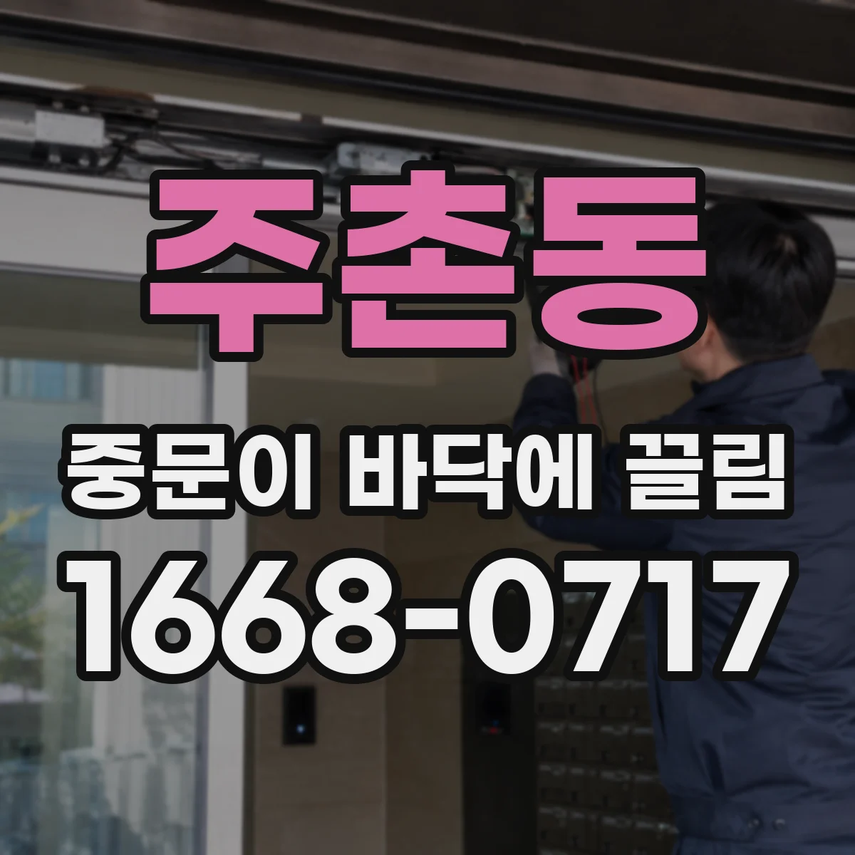 주촌동 중문이 바닥에 끌림