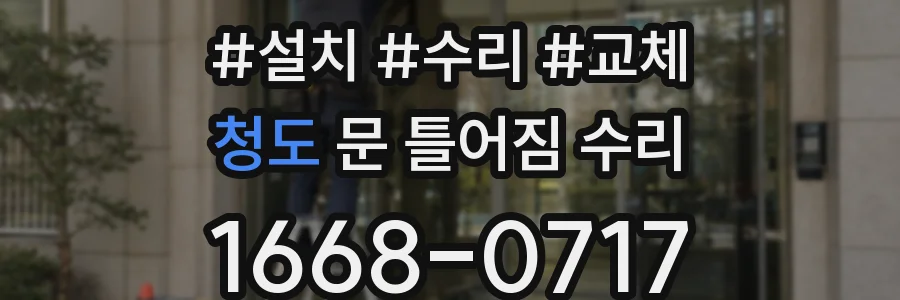 청도 문 틀어짐 수리