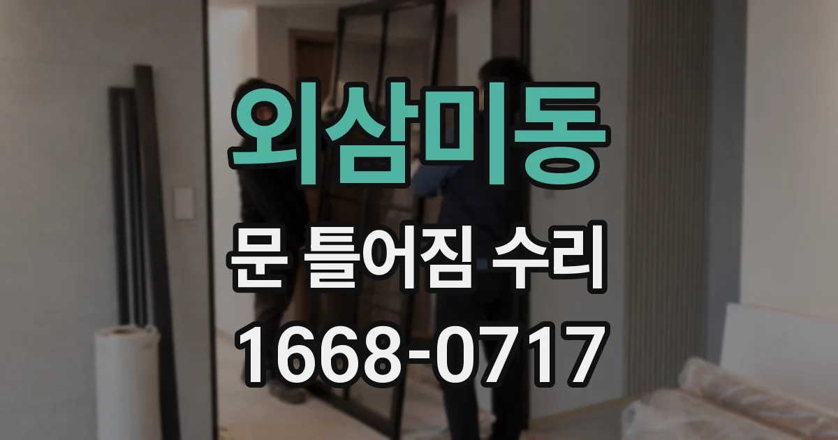 외삼미동 문 틀어짐 수리
