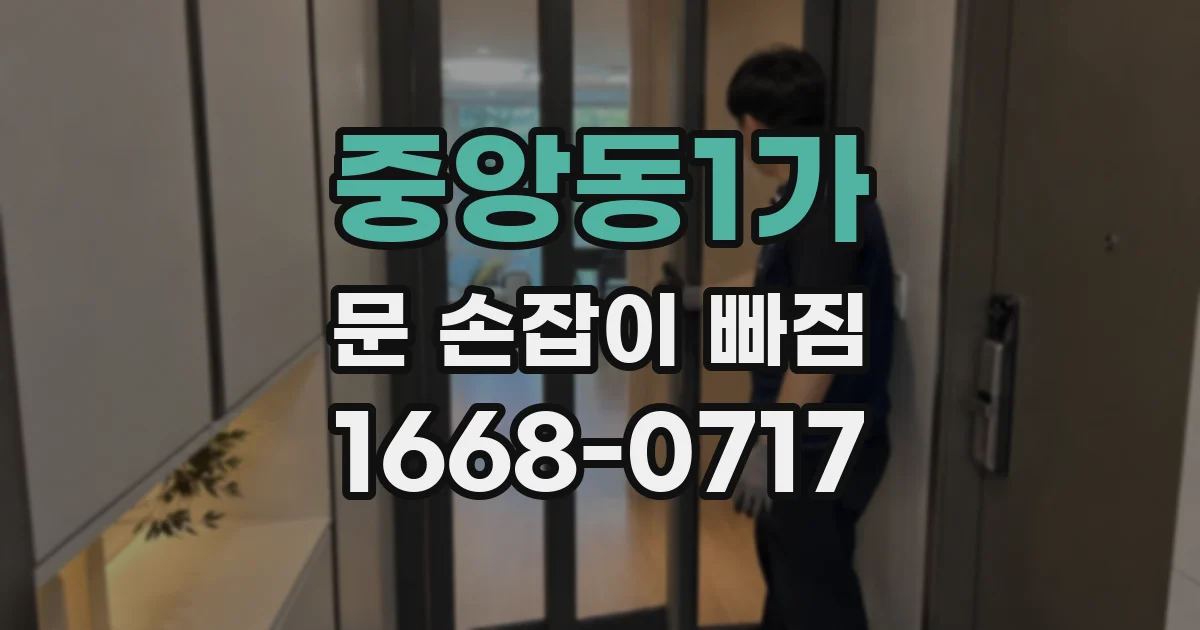 중앙동1가 문 손잡이 빠짐