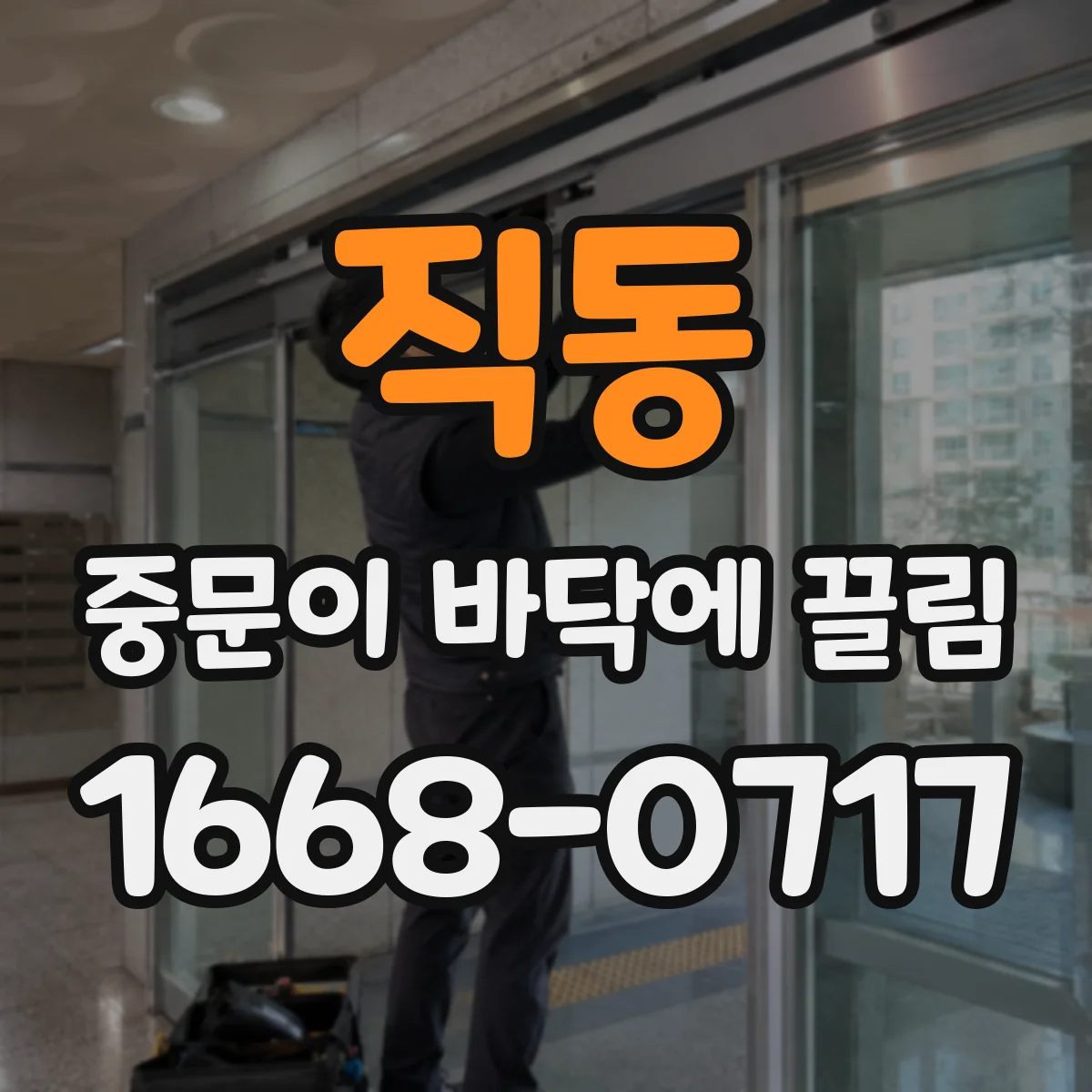 직동 중문이 바닥에 끌림