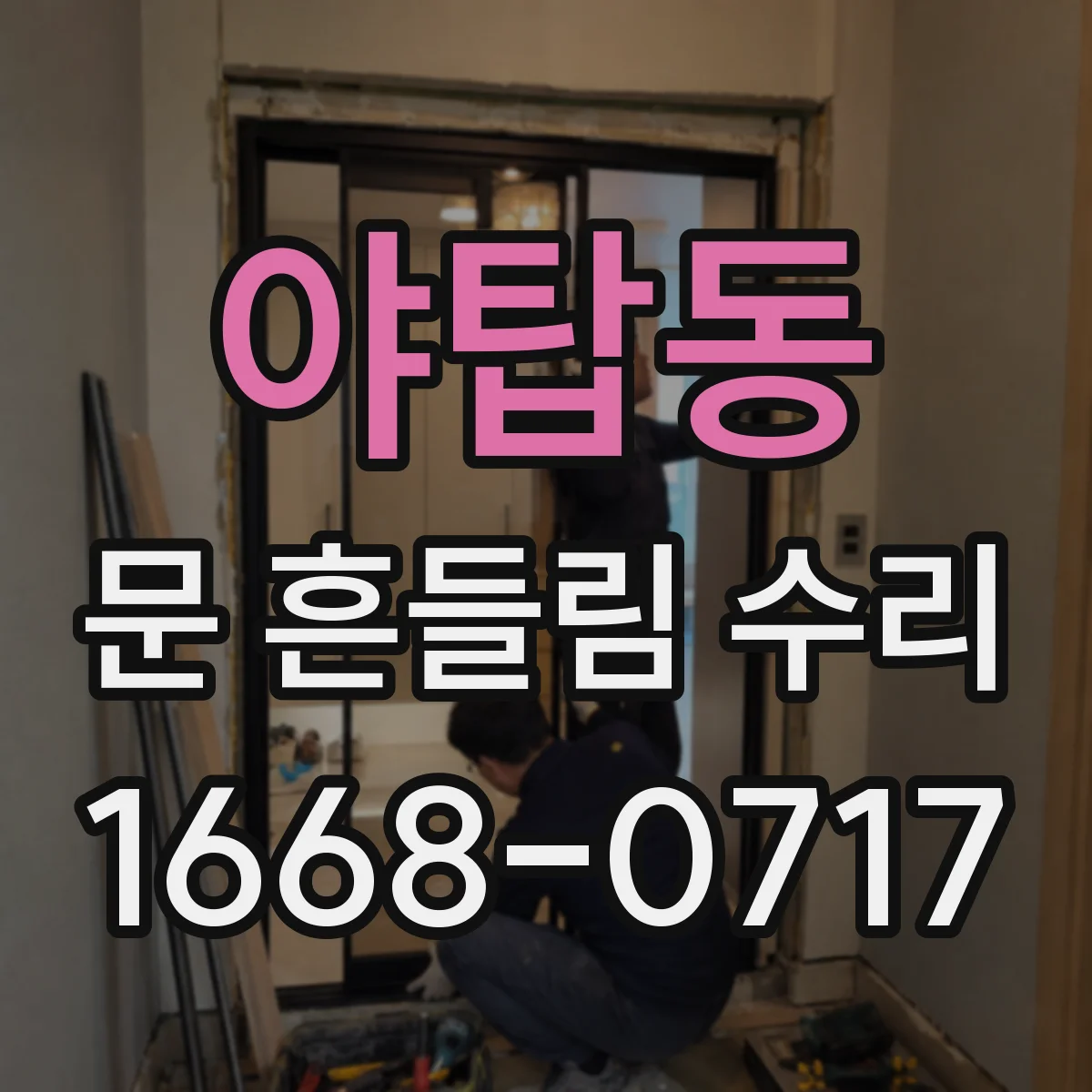 야탑동 문 흔들림 수리