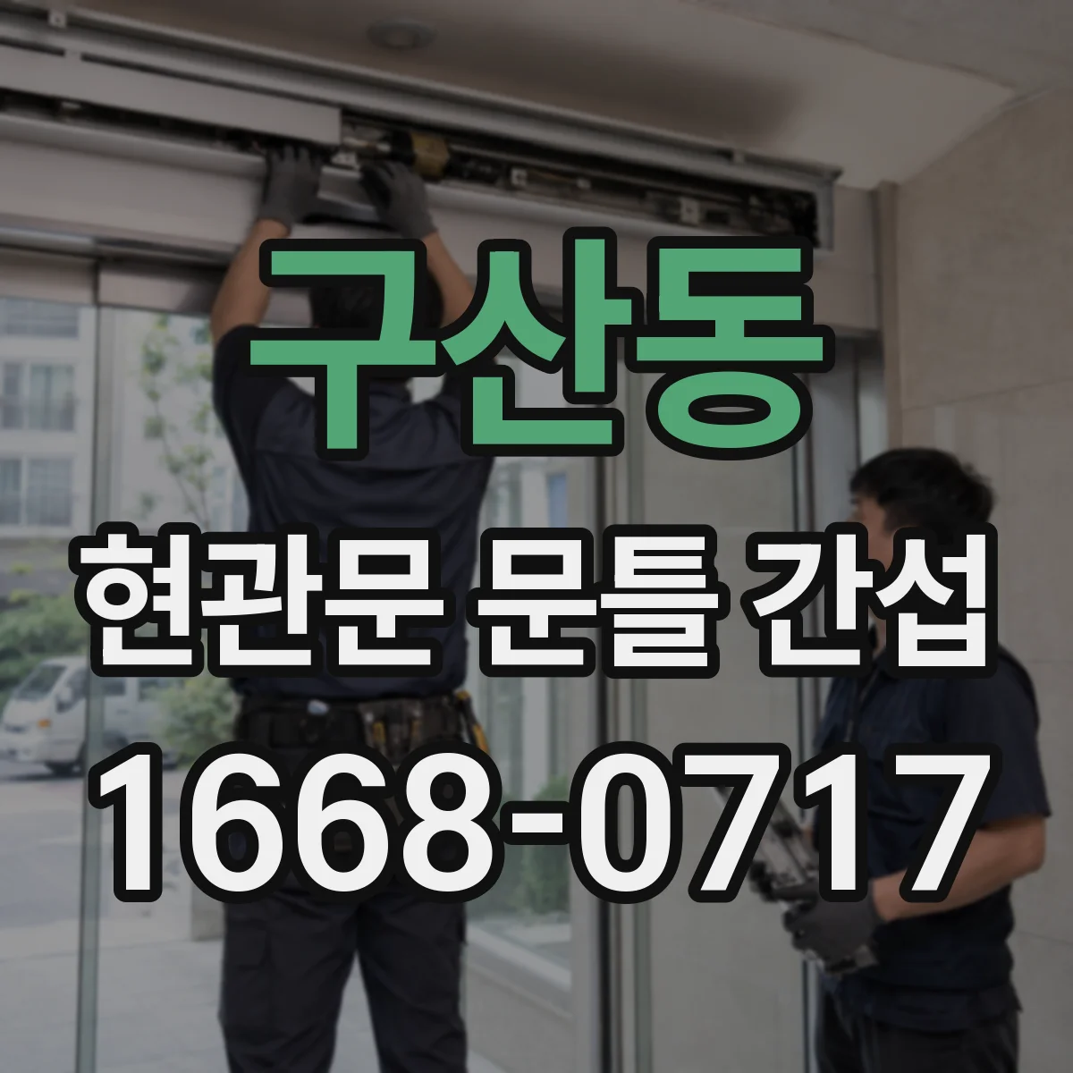 구산동 현관문 문틀 간섭