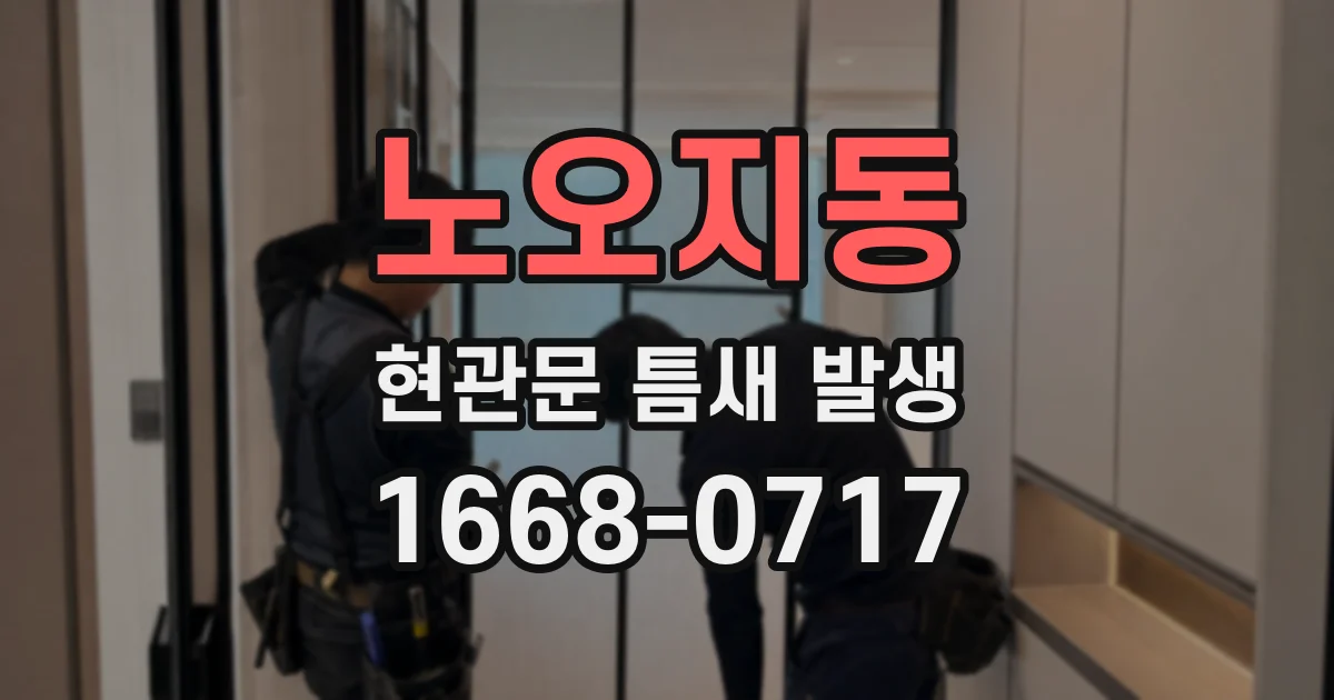 노오지동 현관문 틈새 발생