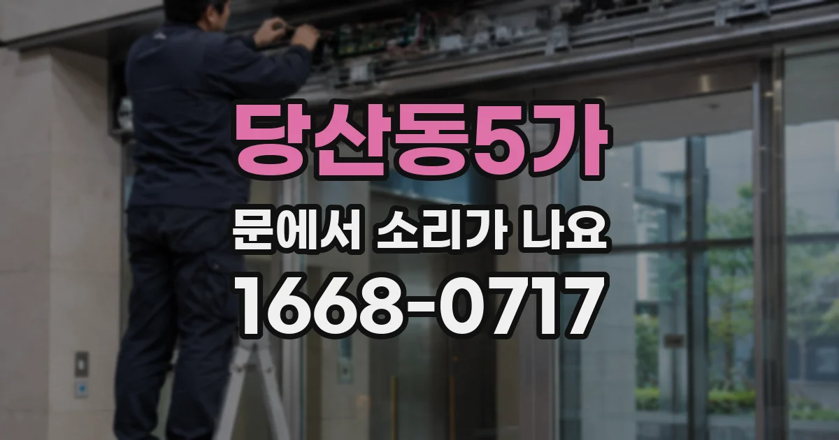 당산동5가 문에서 소리가 나요