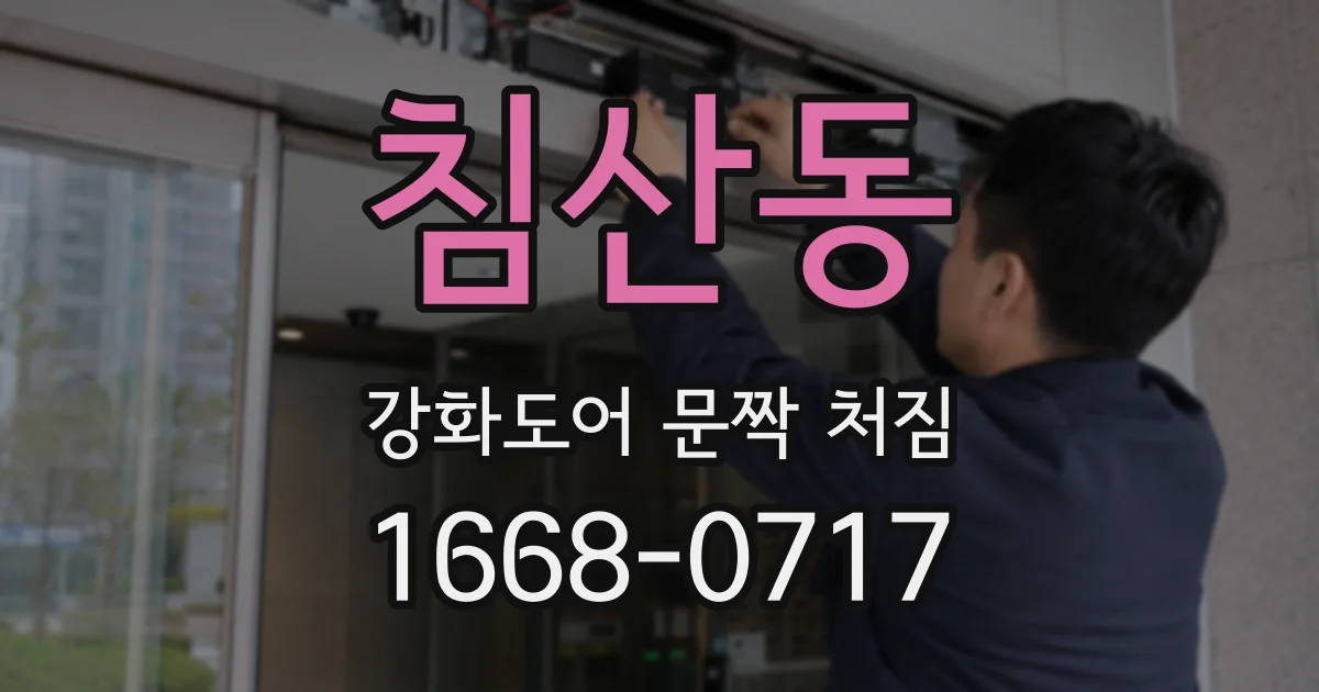 침산동 강화도어 문짝 처짐