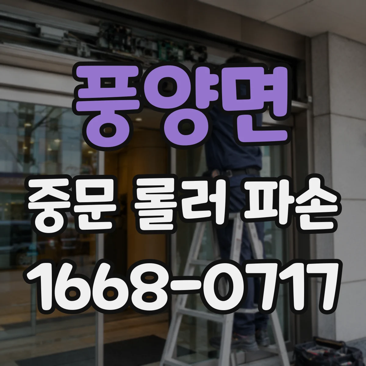 풍양면 중문 롤러 파손