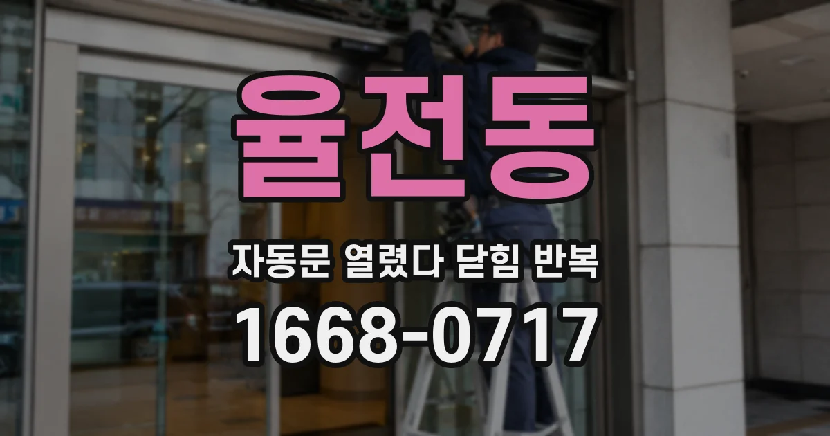 율전동 자동문 열렸다 닫힘 반복 현상은 문이 열리자마자 다시 닫히거나, 한 번 멈춘 뒤 재가동되며 반복되는 경우가 많습니다.