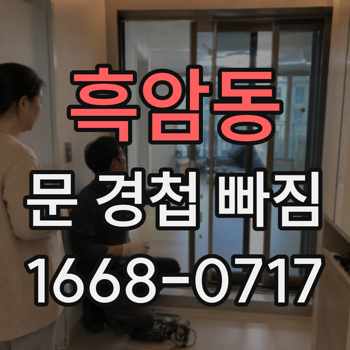 흑암동 문 경첩 빠짐