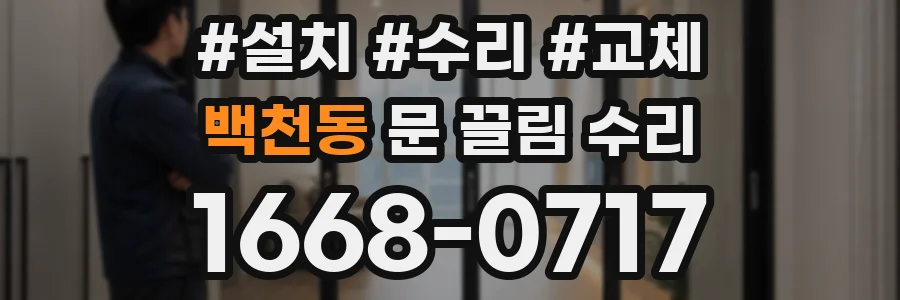 백천동 문 끌림 수리