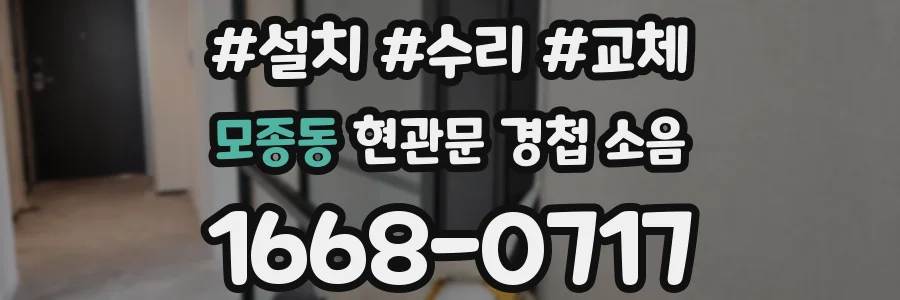 모종동 현관문 경첩 소음