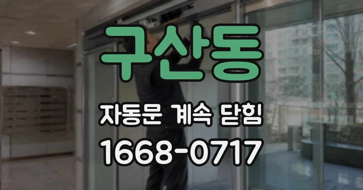 구산동 자동문 계속 닫힘