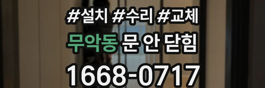 무악동 문 안 닫힘