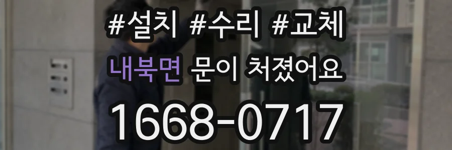 내북면 문이 처졌어요