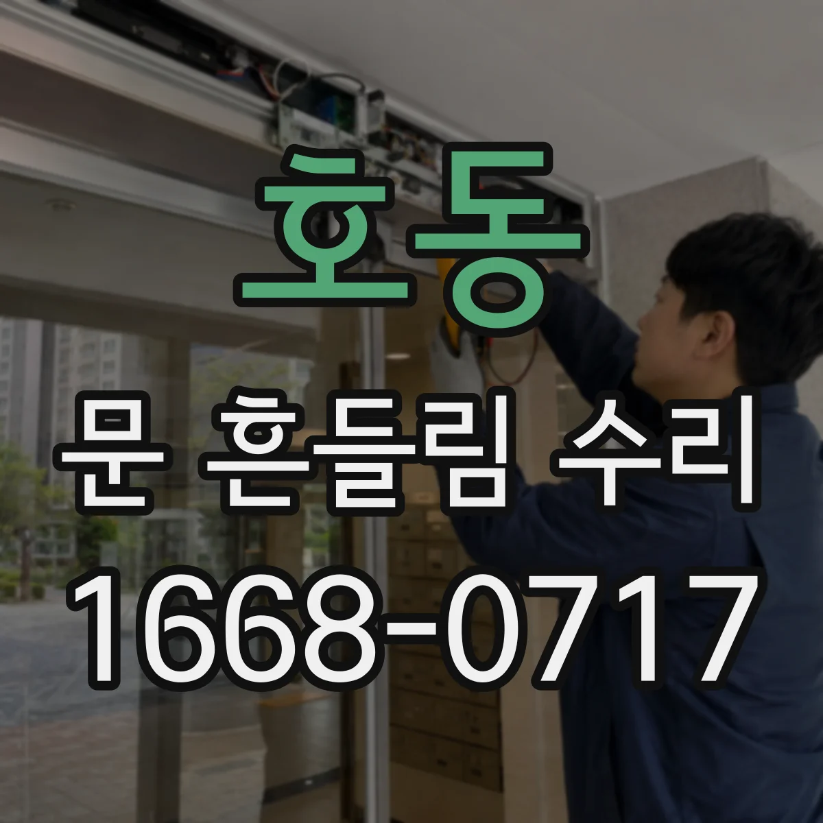 호동 문 흔들림 수리