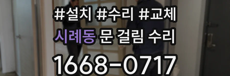 시례동 문 걸림 수리