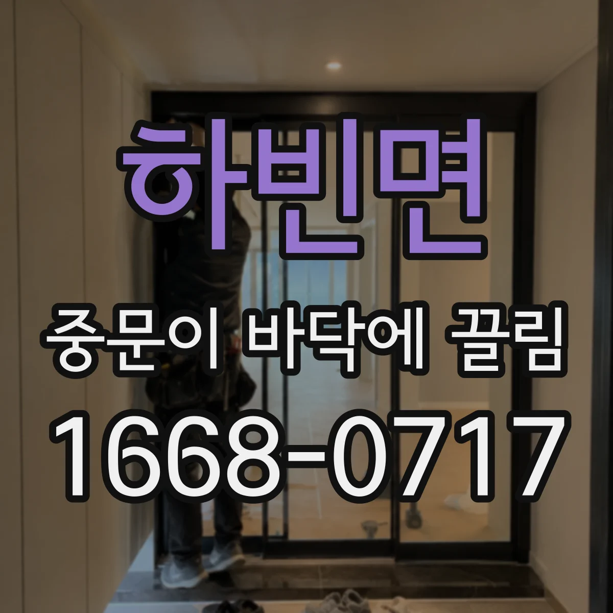 하빈면 중문이 바닥에 끌림