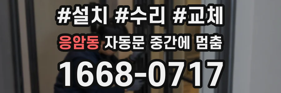 응암동 자동문 중간에 멈춤