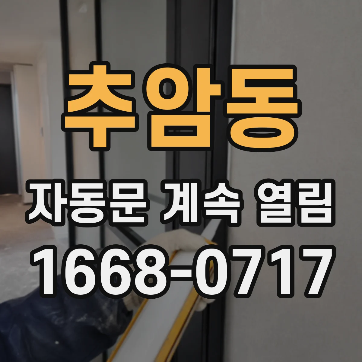 추암동 자동문 계속 열림