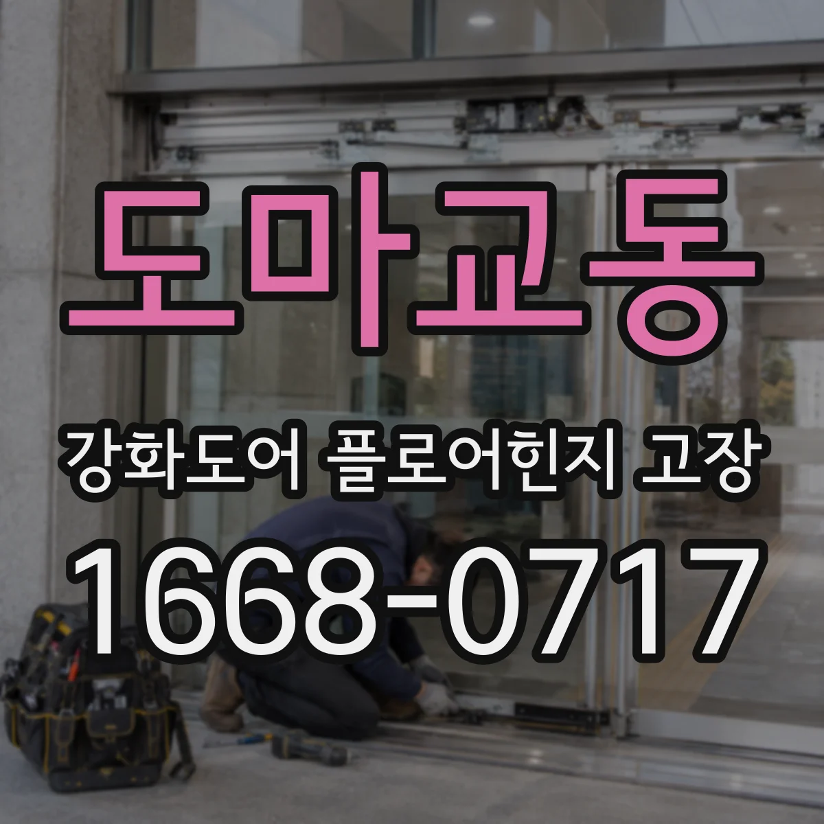 도마교동 강화도어 플로어힌지 고장