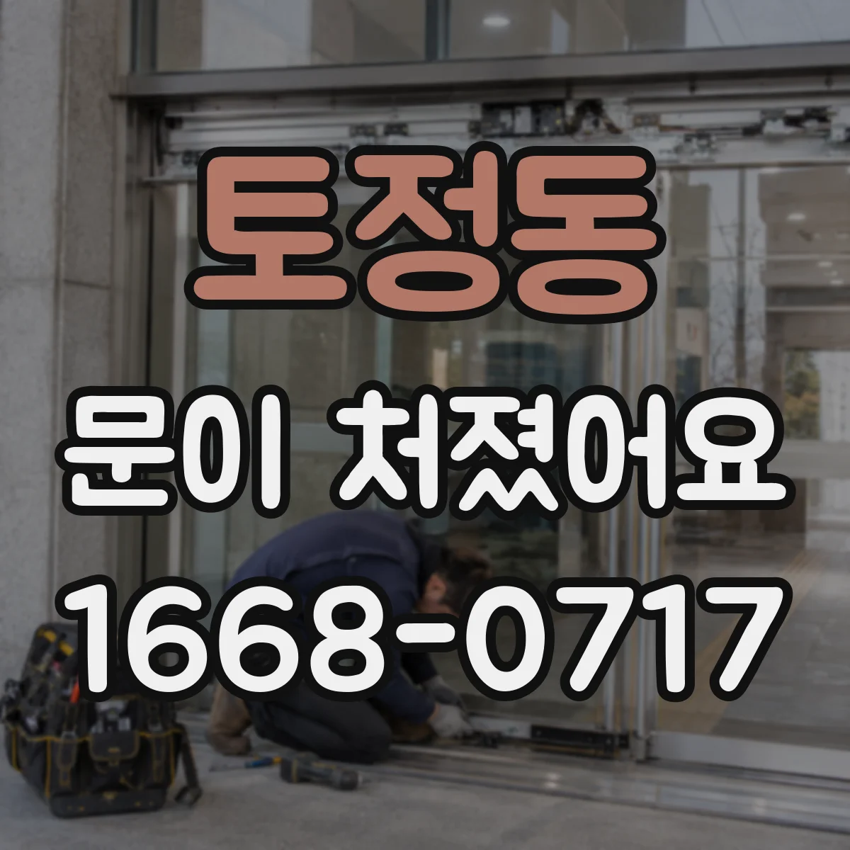 토정동 문이 처졌어요