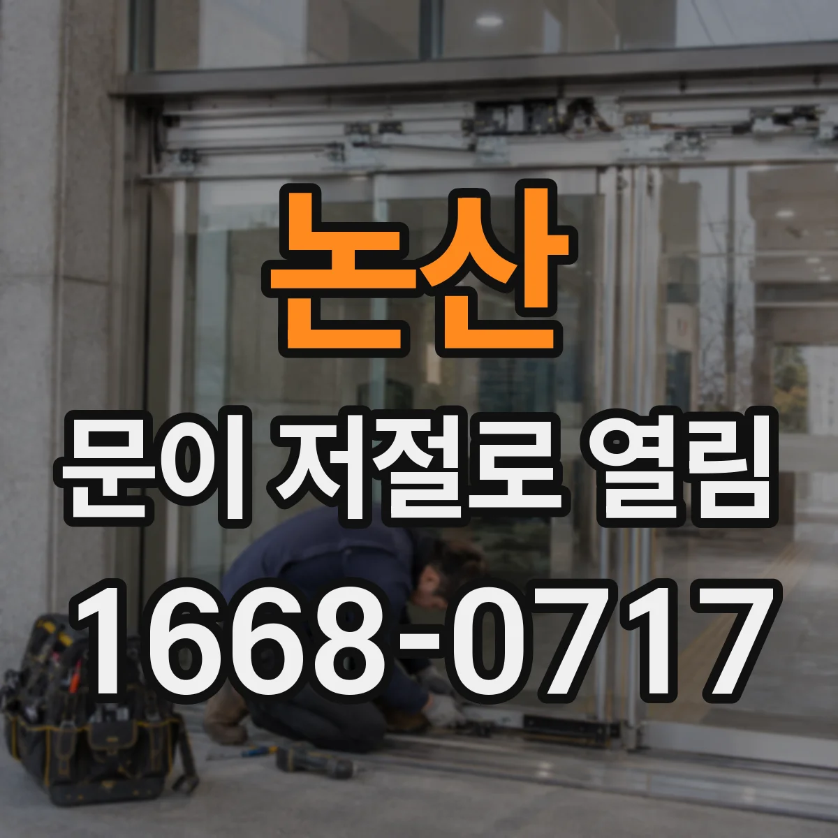논산 문이 저절로 열림 전자락 자석 재부착 전 반드시 확인할 포인트