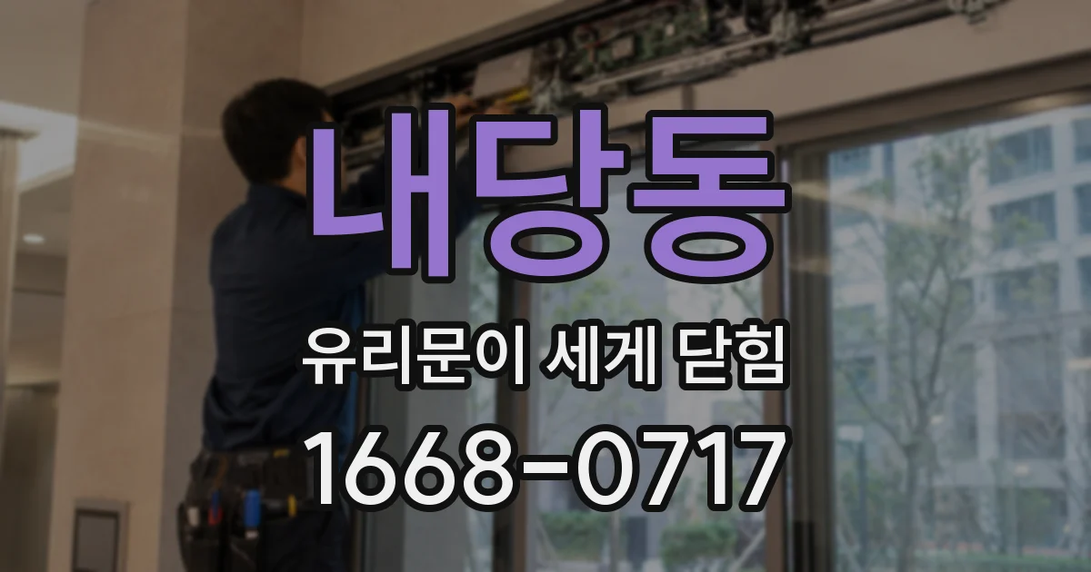 내당동 유리문이 세게 닫힘