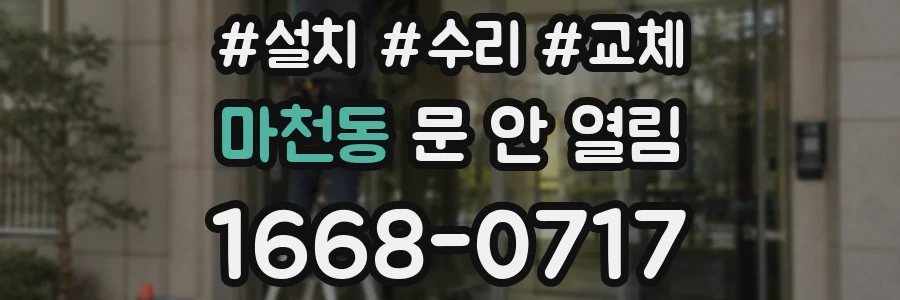 마천동 문 안 열림