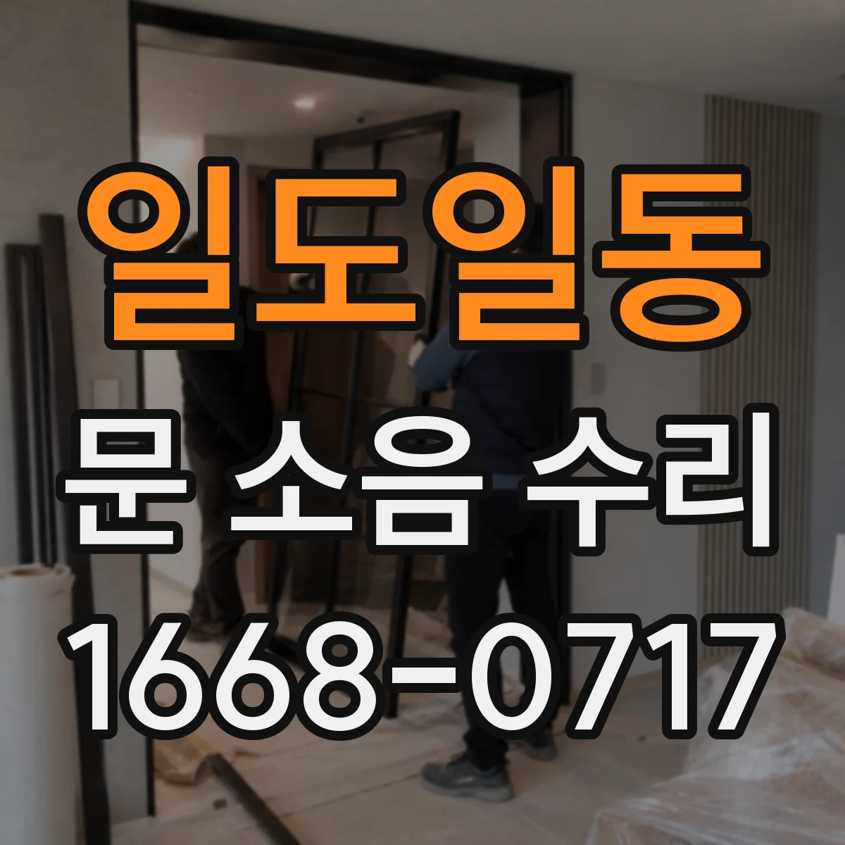 일도일동 문 소음 수리