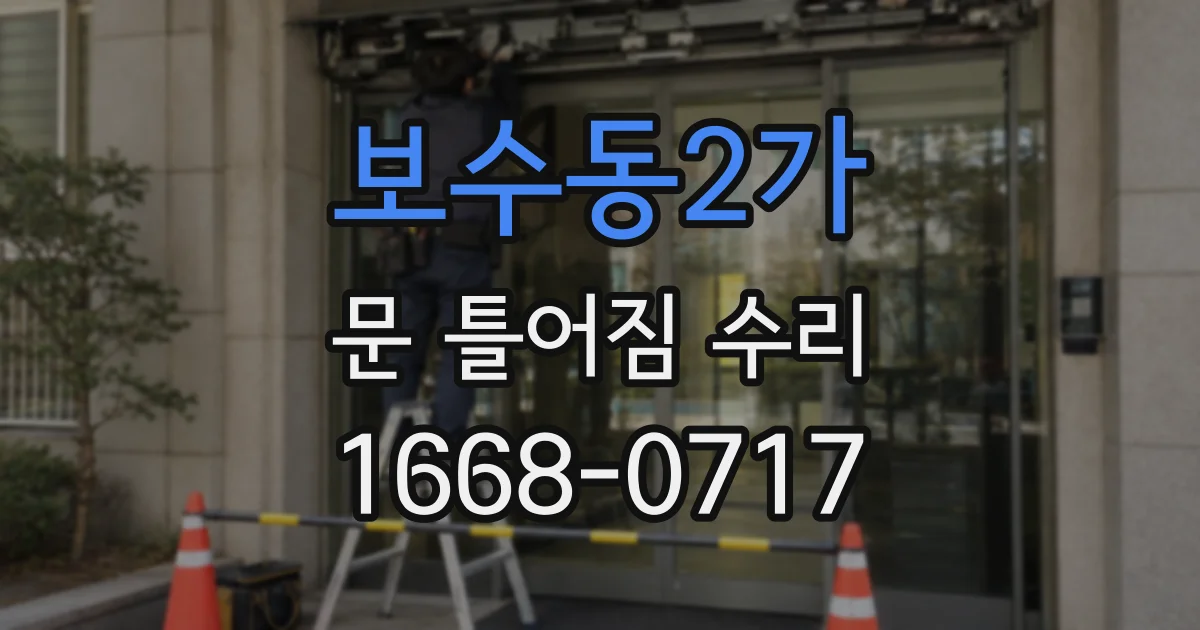 보수동2가 문 틀어짐 수리