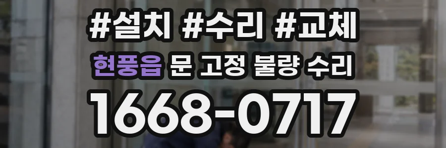 현풍읍 문 고정 불량 수리
