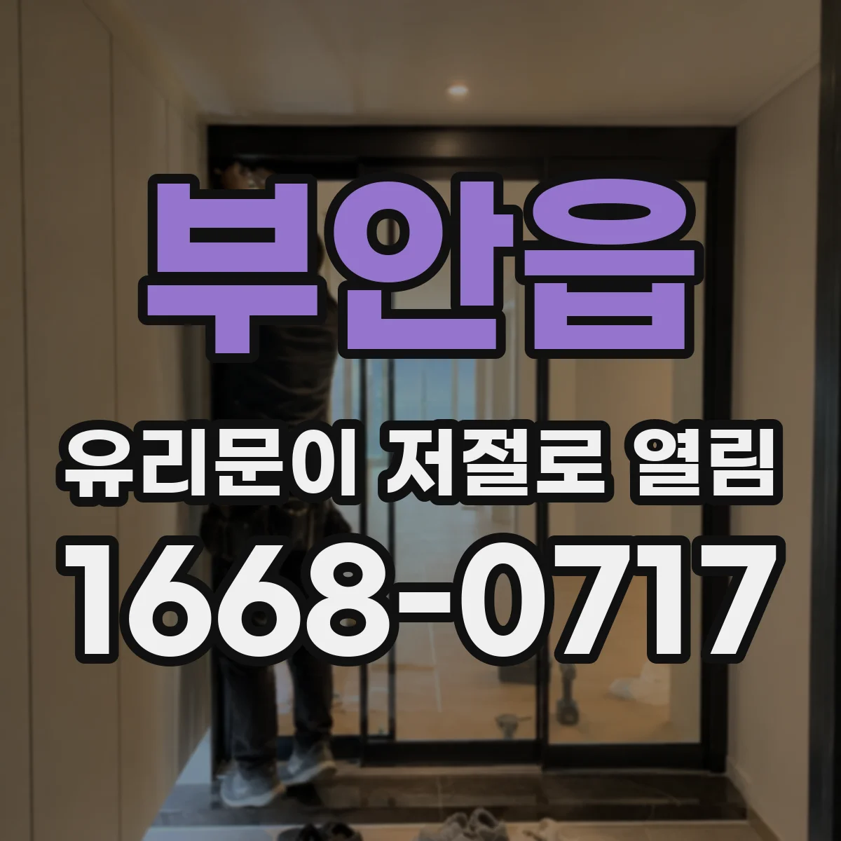 부안읍 유리문이 저절로 열림