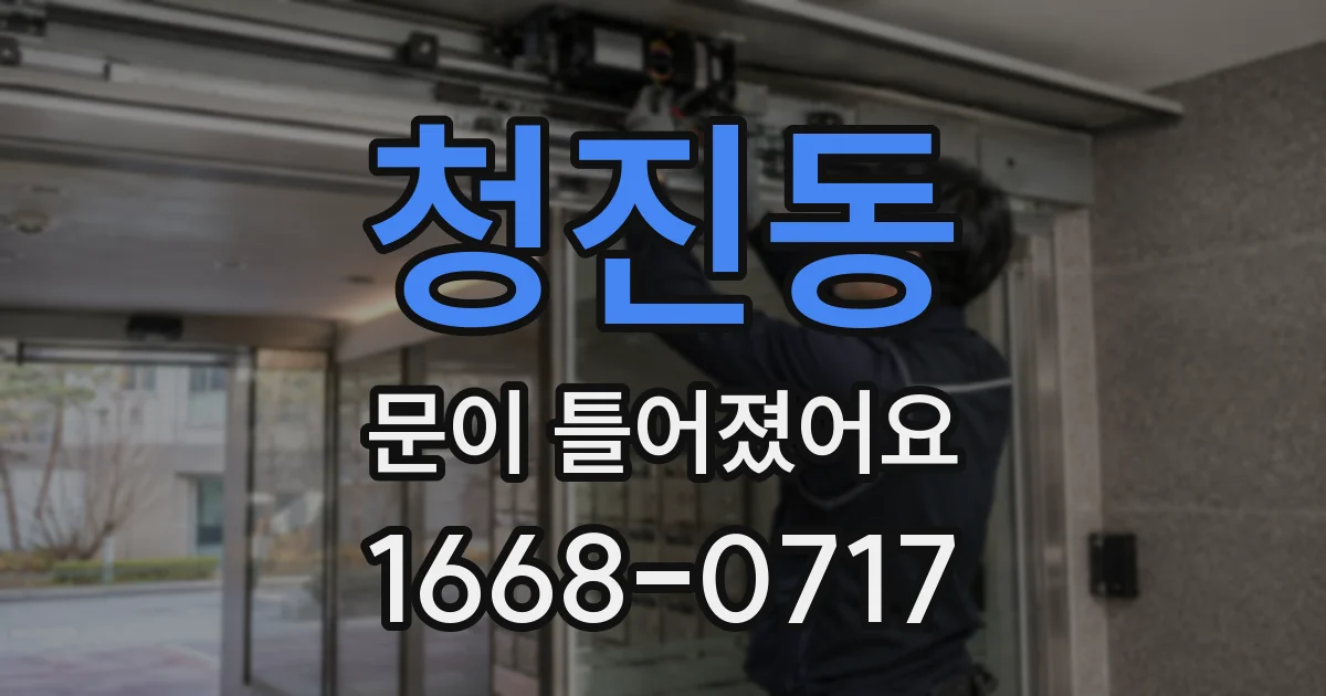 청진동 문이 틀어졌어요