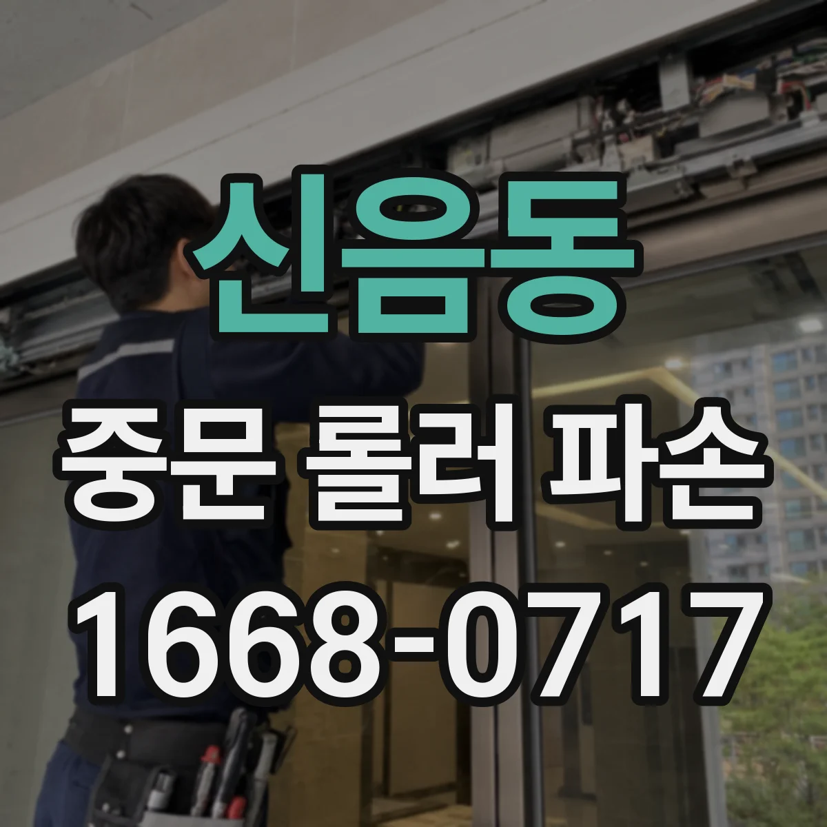 신음동 중문 롤러 파손