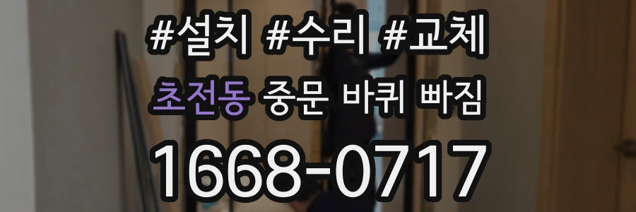 초전동 중문 바퀴 빠짐