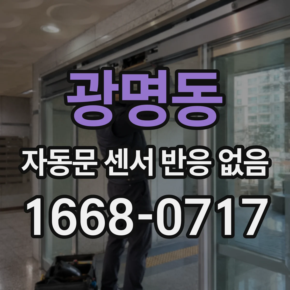 광명동 자동문 센서 반응 없음