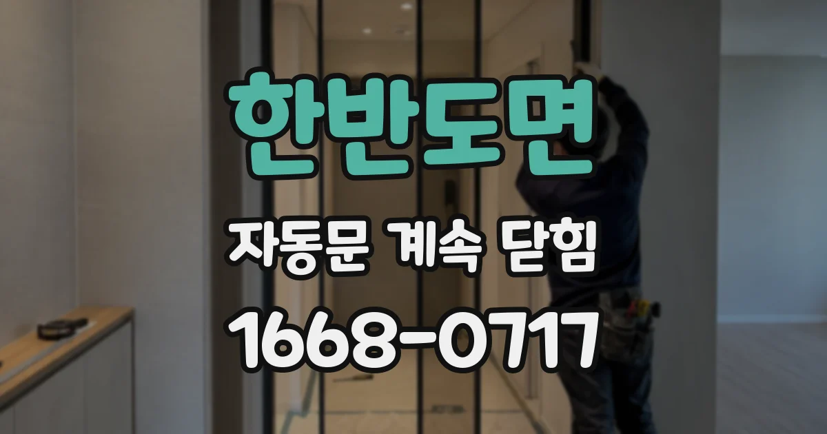 한반도면 자동문 계속 닫힘