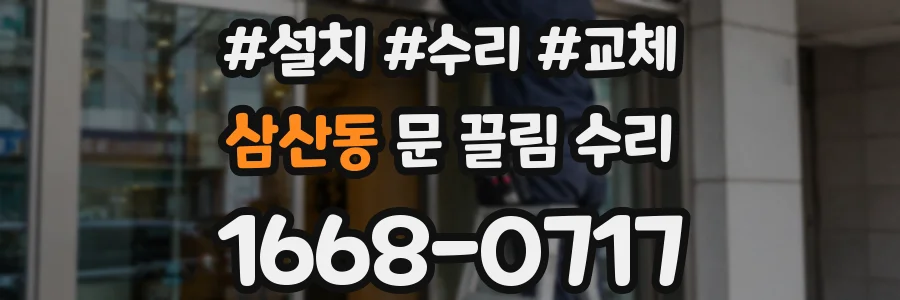 삼산동 문 끌림 수리