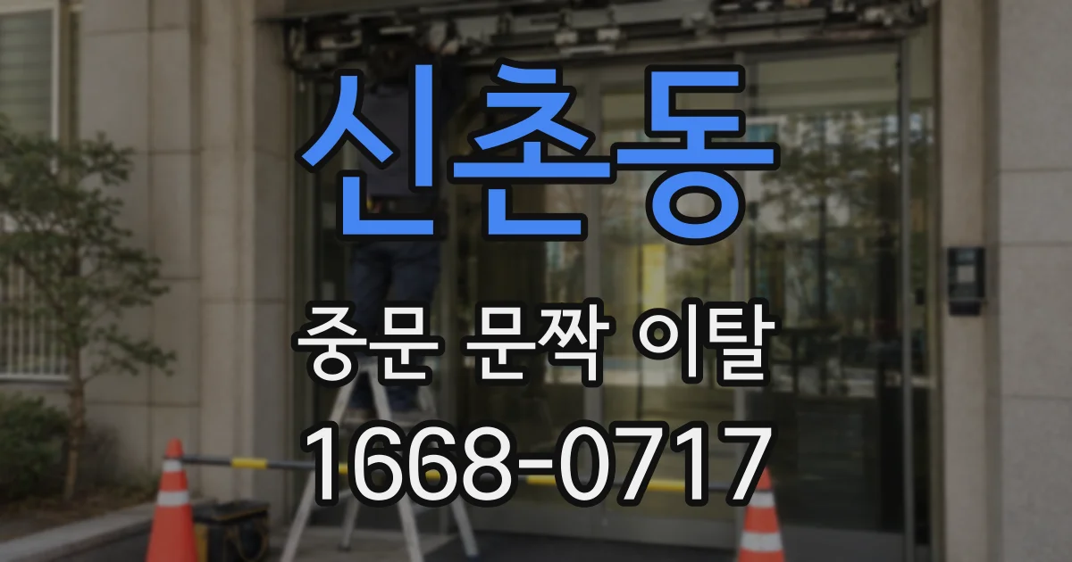 신촌동 중문 문짝 이탈