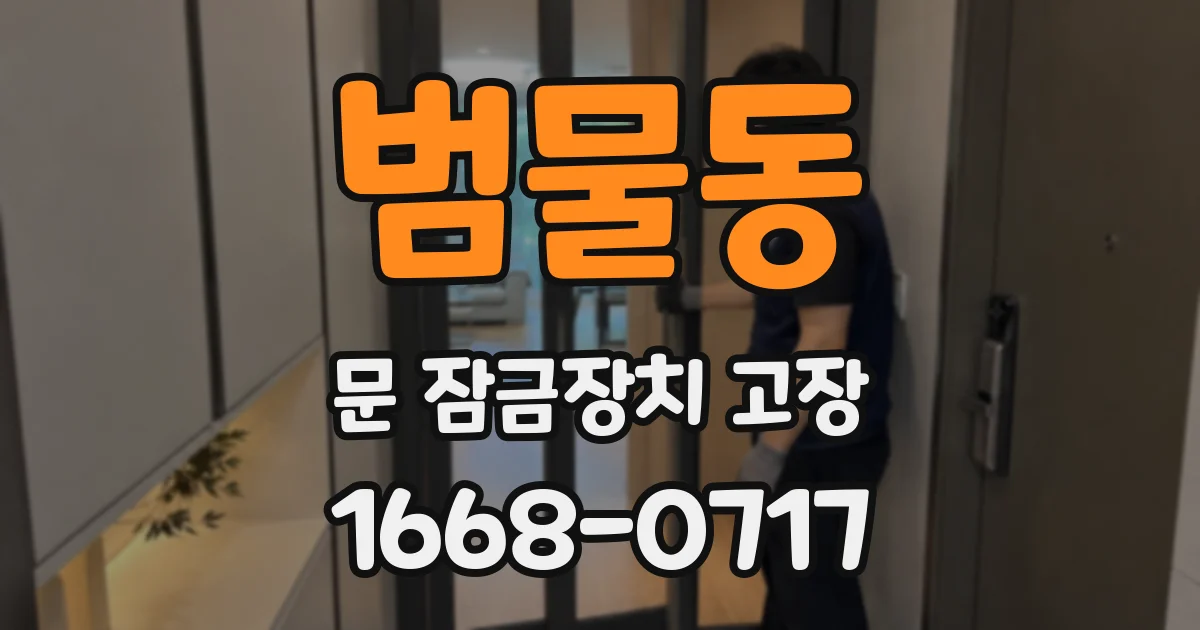 범물동 문 잠금장치 고장