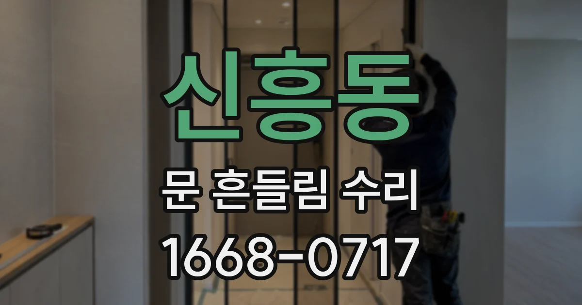 신흥동 문 흔들림 수리