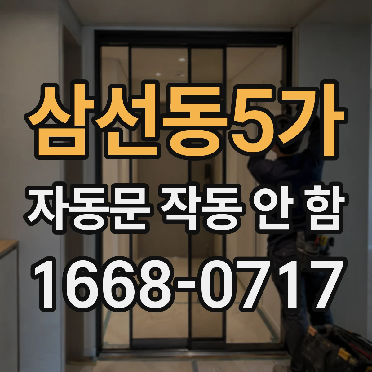 삼선동5가 자동문 작동 안 함