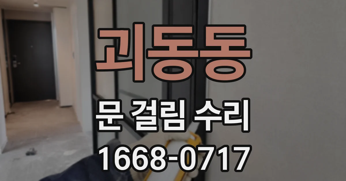 괴동동 문 걸림 수리