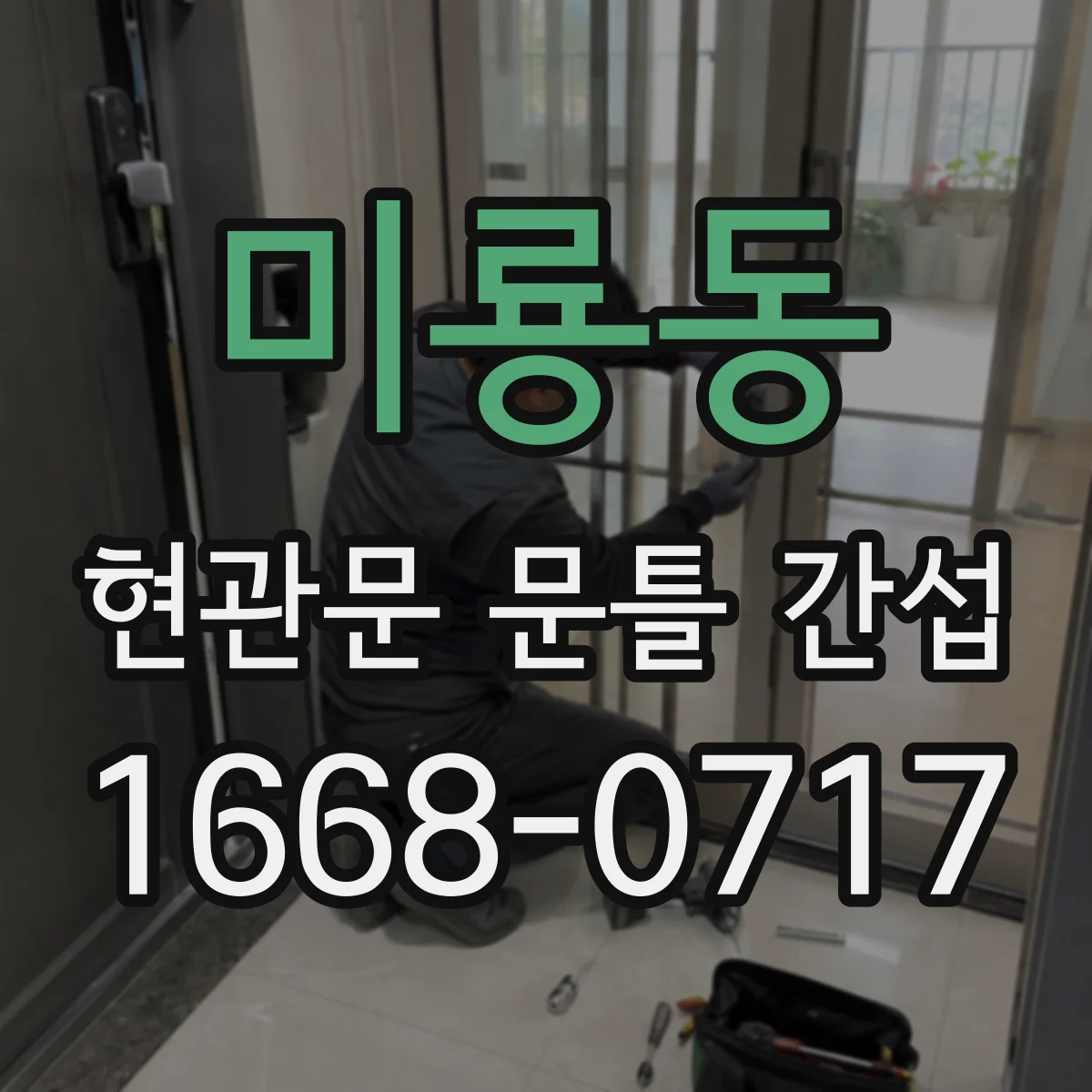 미룡동 현관문 문틀 간섭