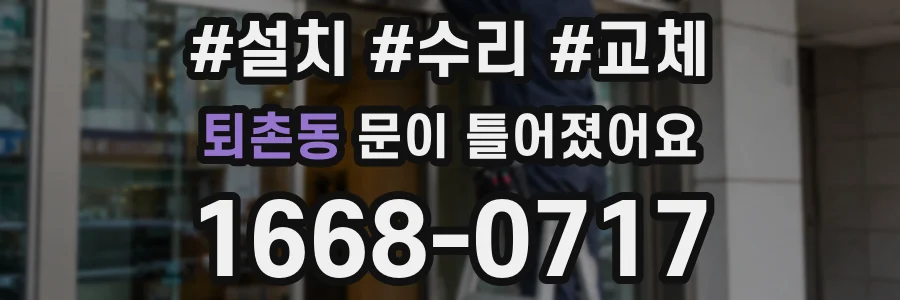 퇴촌동 문이 틀어졌어요