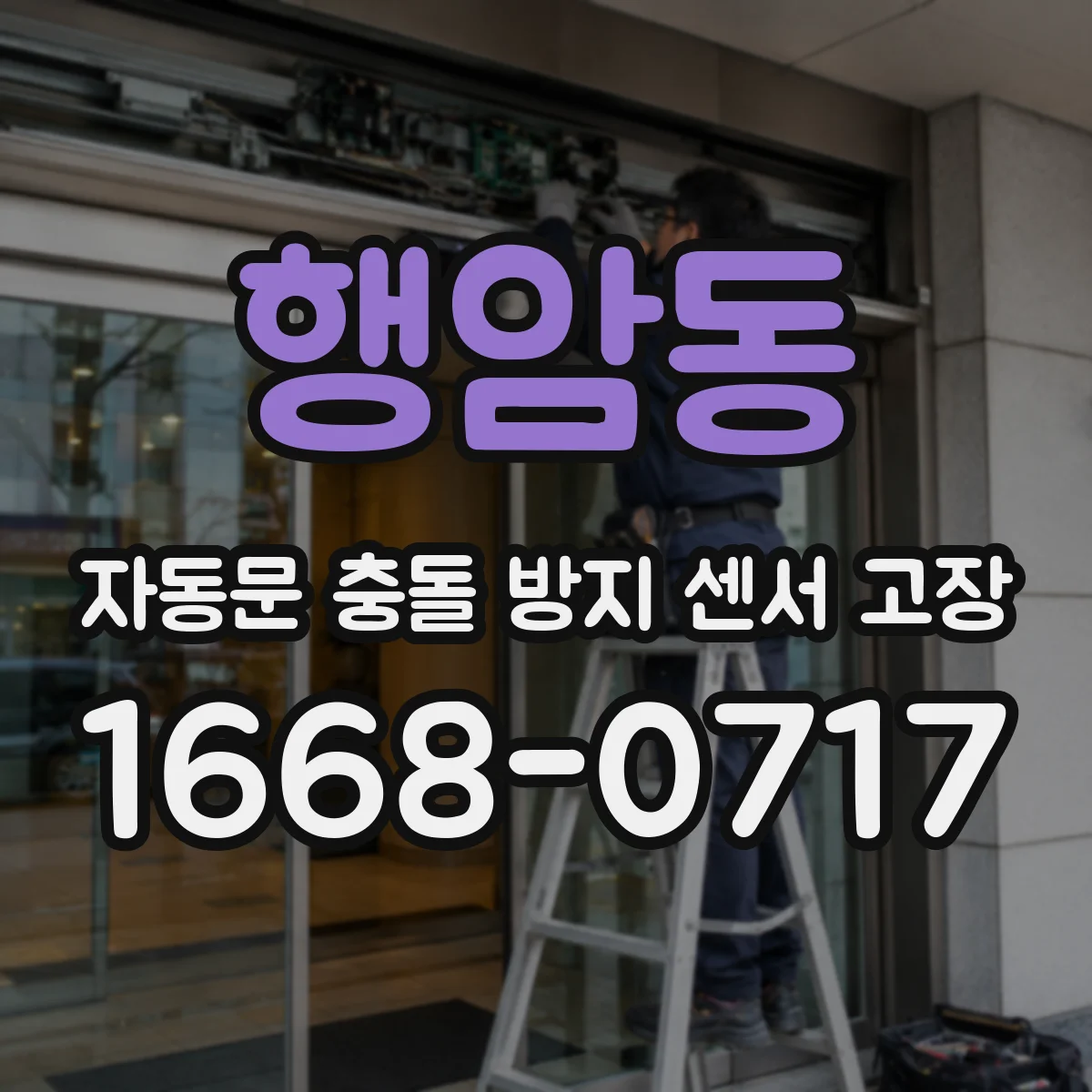 행암동 자동문 충돌 방지 센서 고장