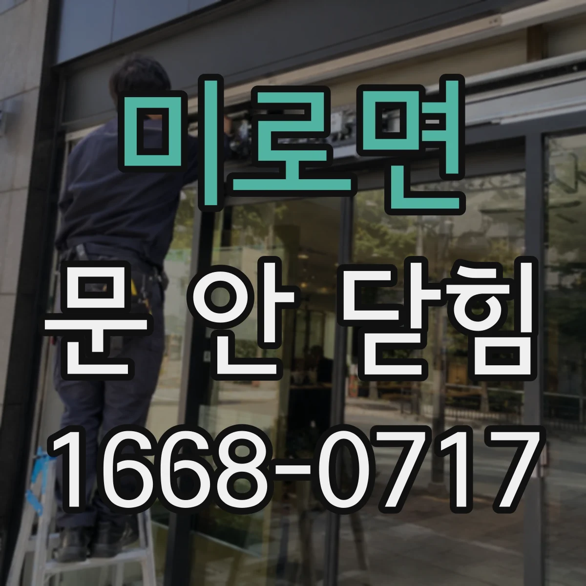 미로면 문 안 닫힘