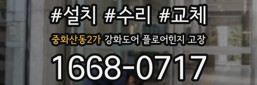 중화산동2가 강화도어 플로어힌지 고장