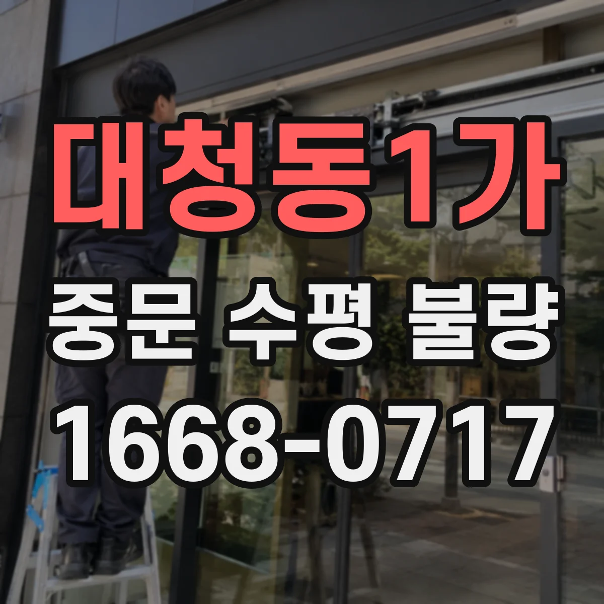 대청동1가 중문 수평 불량