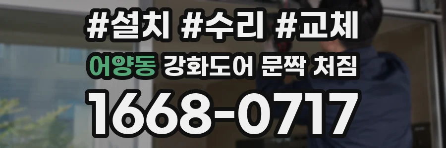 어양동 강화도어 문짝 처짐